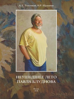 cover image of Неушедшее лето Павла Блуднова